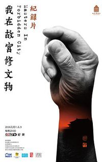 我在故宫修文物