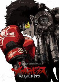 装甲重拳 (Megalo Box)
