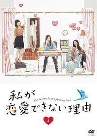 我无法恋爱的理由