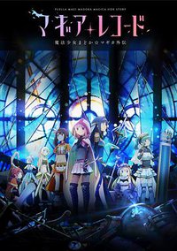 魔法纪录 魔法少女小圆外传 (魔法纪录：魔法少女小圆外传)