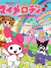 拜托了 我的旋律