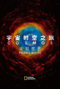 Cosmos: Possible Worlds (宇宙时空之旅：未知世界)