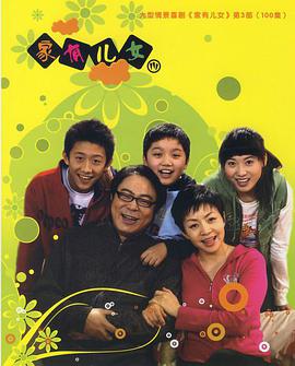 家有儿女 第三季