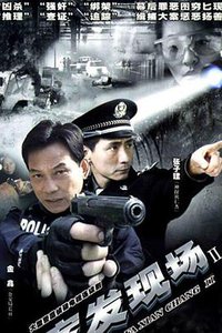 案发现场 (引蛇行动)