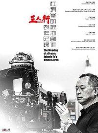 杜琪峰的银河创作：《三人行》制作纪录