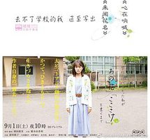 不能去学校的我直到写出「未闻花名」「心在呐喊」