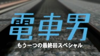 电车男SP：另一个结局 电车男VS吉他男！