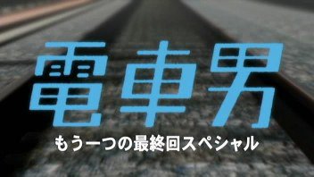 电车男SP：另一个结局 电车男VS吉他男！