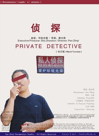 侦探