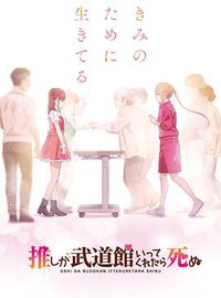 神推偶像登上武道馆我就死而无憾