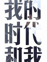 我的时代和我