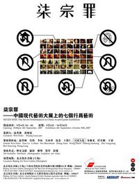 七宗罪——中国现代艺术展上的七个行为艺术