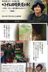 神木隆之介 20岁之旅 越南国境铁道