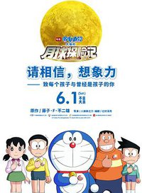 哆啦A梦：大雄的月球探险记
