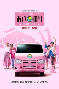 恋爱巴士：非洲之旅