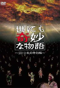 世界奇妙物语 (TV版第1季)