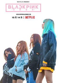 BLACKPINK：照亮天空