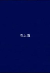 在上海