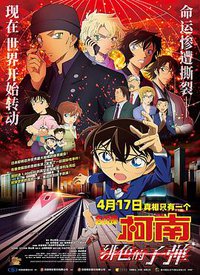 名侦探柯南：绯色的子弹