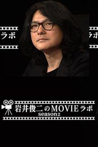 岩井俊二的电影研究室2
