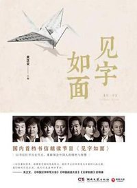 见字如面 第一季