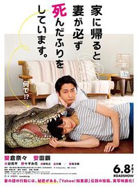 每天回家都会看到老婆在装死