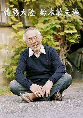 情热大陆 铃木敏夫篇