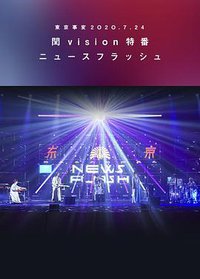 东京事变２Ｏ２Ｏ.７.２４閏vision特番NEWS FLASH
