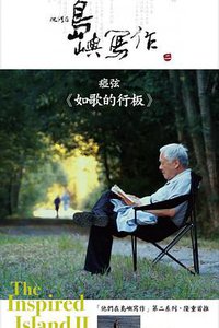 他们在岛屿写作：如歌的行板