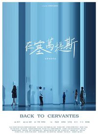 在塞万提斯