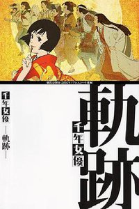 千年女优：轨迹