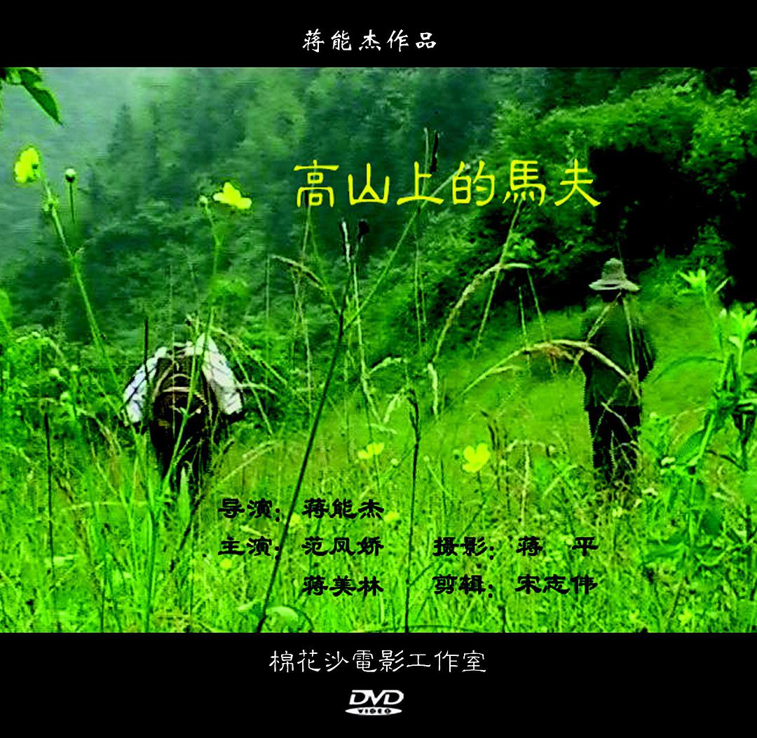 高山上的马夫