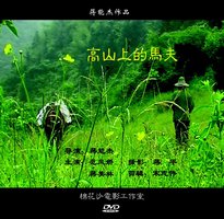 高山上的马夫