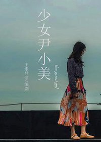 少女尹小美