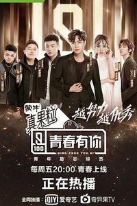 青春有你 第一季