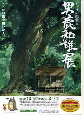 Oga Kazuo Exhibition: Ghibli No Eshokunin - The One Who Painted Totoro's Forest