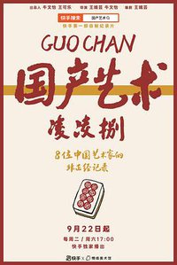 国产艺术凌凌捌