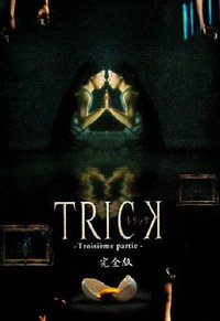 Trick (圈套3)