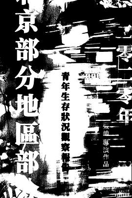 2020年北京部分地区部分青年生活状况观察报告