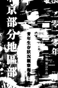 2020年北京部分地区部分青年生活状况观察报告