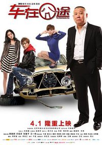 车在囧途