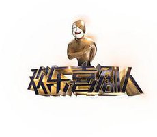 欢乐喜剧人 第一季