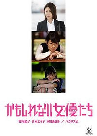 阴差阳错的女演员们