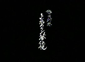 隧穴幻想 トンカラリン夢伝説