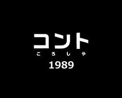 小品（杀手）1989