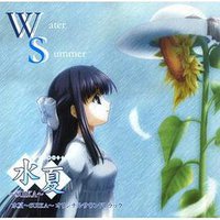 水夏