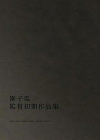 东京“嘎嘎嘎”记录映像