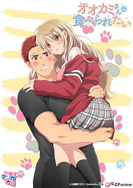 大神同学想要被吃掉 (大神同学想被吃掉)