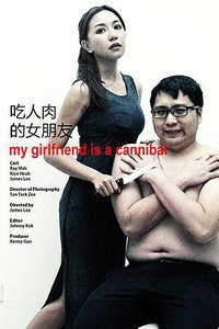吃人肉的女朋友