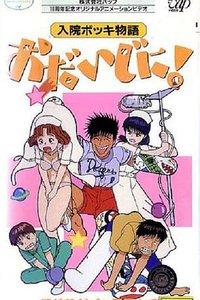 住院时的各种奇妙故事 请多保重！